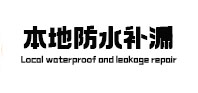 闵行本地防水（中讯网）